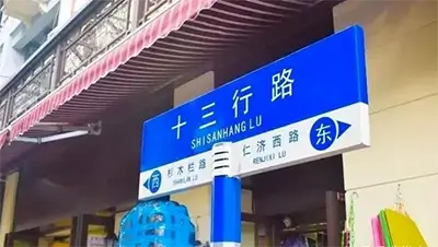 Shisanhang Road in Guangzhou Liwan District
